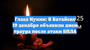 В Батайске объявили траур после атаки дронов ВСУ