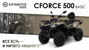 CFORCE 500 Basic. Все есть - и ничего лишнего! Модельный ряд квадроциклов CFMOTO 2025 года.