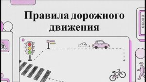 Правила дорожного движения для детей и подростков.