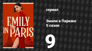 Эмили в Париже 5 сезон 9 серия «Прекрасная эпоха» (сериал, 2025)