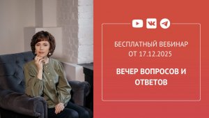 Бесплатный вебинар «Вечер вопросов и ответов»