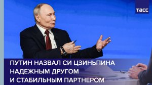 Путин назвал Си Цзиньпина надежным другом и стабильным партнером