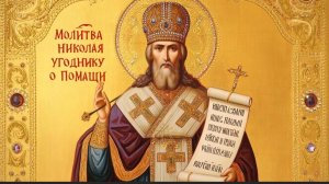 Эта молитва к Николаю Чудотворцу творит чудеса, реальная помощь в беде