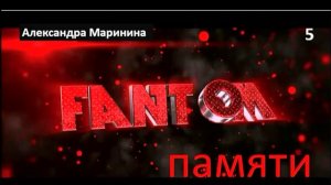 А. М._Фантом памяти (5)