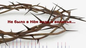 Не было в Нём вида и величья  / с помощью ИИ