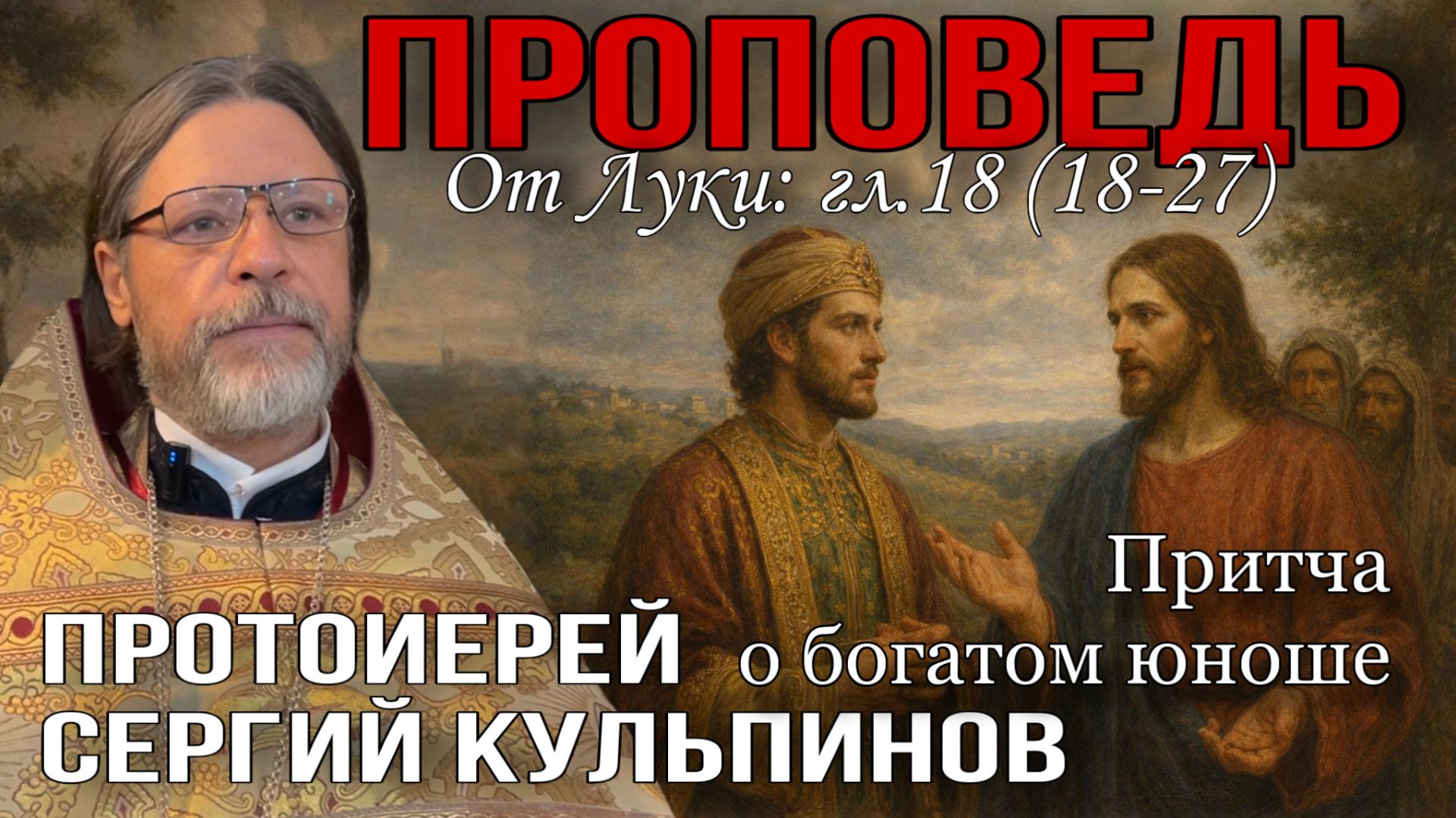 Проповедь о.Сергия Кульпинова: Богатство, свобода и смысл жизни. Евангелие о богатом юноше. смотреть онлайн