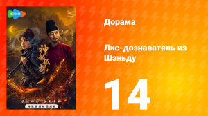 Лис-дознаватель из Шэньду 14 серия