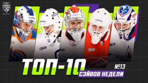 Топ 10 сэйвов недели №13