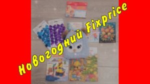 Новогодний Фикс Прайс 2026.