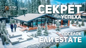 СЕКРЕТ УСПЕШНОГО ПОСЕЛКА ЕЛИ ESTATE | Участки в хвойном лесу с акваторией в Московской области