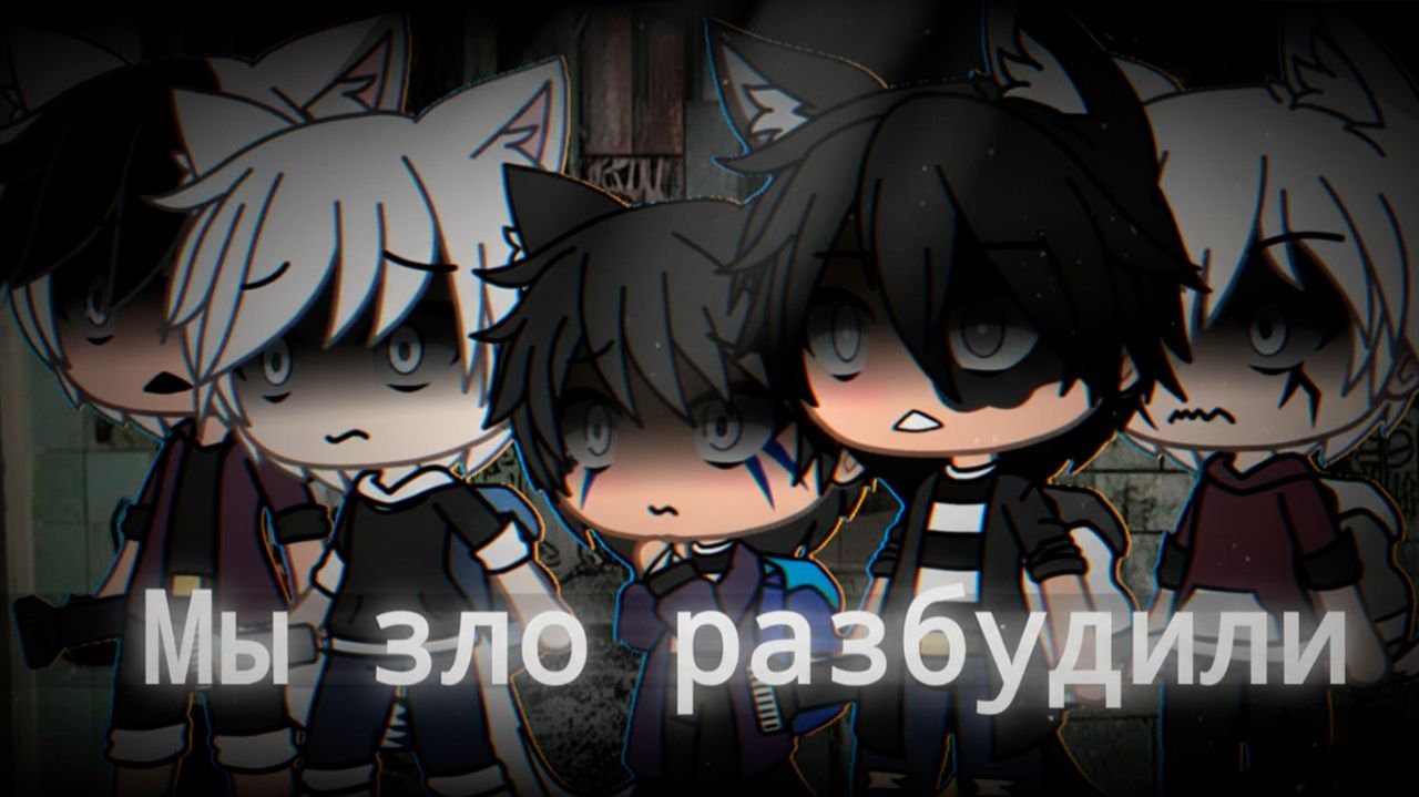 МЫ ЗЛО РАЗБУДИЛИ • СТРАШИЛКА • ГАЧА ЛАЙФ • ГАЧА КЛУБ смотреть онлайн