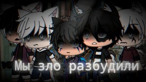 МЫ ЗЛО РАЗБУДИЛИ • СТРАШИЛКА • ГАЧА ЛАЙФ • ГАЧА КЛУБ