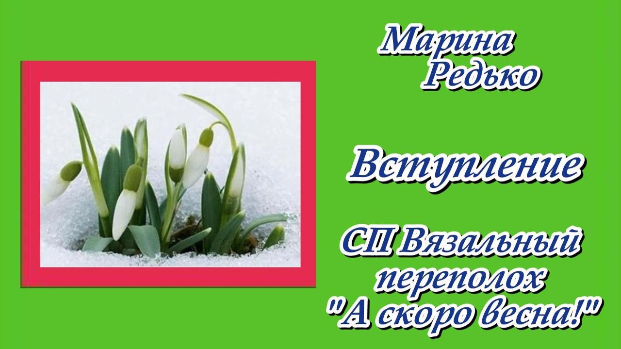 СП "Вязальный переполох. А скоро весна!" / Вступление смотреть онлайн