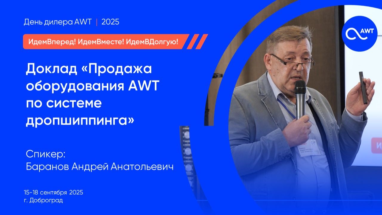 Продажа оборудования AWT по системе дропшиппинг доклад на конференции