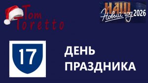 СЕМНАДЦАТЫЙ день. НАШ НОВЫЙ ГОД. 19.12.2025г.