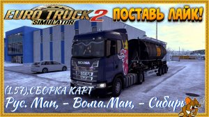 ETS2 (1.57),СБОРКА КАРТ Рус. Мап, - Волга.Мап, - Сибирь.Мап, - Юг России!!! №14