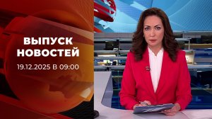 Выпуск новостей в 09:00 от 19.12.2025