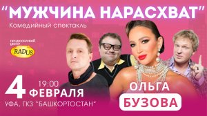 Комедийный спектакль "Мужчина нарасхват" в Уфе