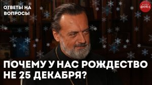 Почему мы празднуем Рождество 7 января, а не 25 декабря? / священник Алексей Батаногов
