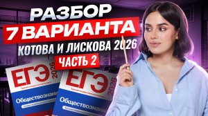Разбор 7 варианта 2 части из сборника Котовой, Лисковой ЕГЭ по обществознанию 2026 | Умскул