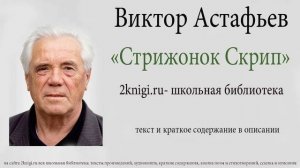 Виктор Астафьев "Стрижонок Скрип" - аудиокнига.