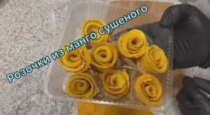 Розочки из манго сушеного для букета из сухофруктов.