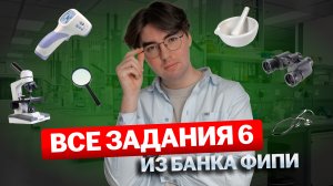 ВСЕ приборы и посуда для ЗАДАНИЯ 6 из банка ФИПИ | Биология ОГЭ | Умскул