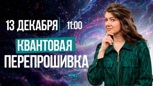 СЕАНС «КВАНТОВАЯ ПЕРЕПРОШИВКА» || Марафоны сеансов в прямом эфире