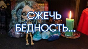 СЖЕЧЬ БЕДНОСТЬ...ДЛЯ ВСЕХ...