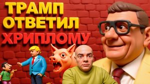 МОСИ..Трамп отвечает Зе. Мирноград в котле.. Столкновения с ТЦК опасность для Украины.