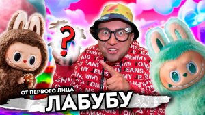 От первого лица: ЛАБУБУ В РЕАЛЬНОЙ ЖИЗНИ | Мне подарили IPHONE 16 PRO