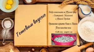 Готовим вкусно