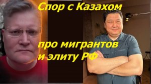 Казах рубит правду про мигрантов в России и нерусскую элиту РФ