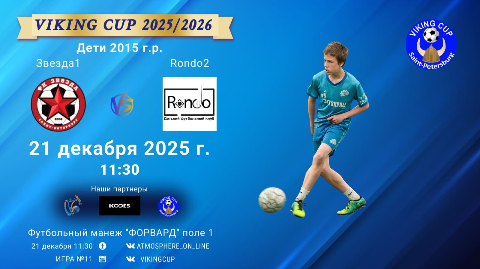 ФК "Звезда1" - ФК "Rondo2"/VIKING CUP, Игра №11, 21-12-2025 11:30