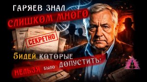 Гаряев знал слишком много 5 идей, которые нельзя было допустить !