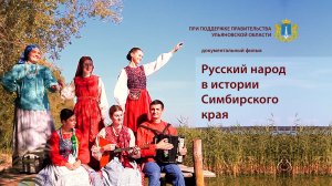 Русский народ в истории Симбирского края