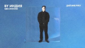By Индия - дай мне руку (official audio)