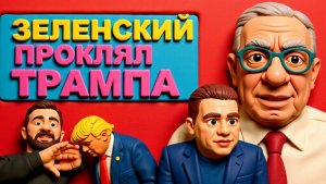 АЗАРО..ЗЕЛЕНСКИЙ ПУГАЕТ ТРАМПА. Спецоперация Трампа в Венесуэле. Орешник на границе.  Майами.