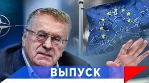 Жириновский: Евросоюз закончится...!