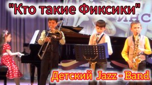 Играют ученики "КТО ТАКИЕ ФИКСИКИ" // Детский Джаз - Бенд "ЛАМА" (рук. Т. Ходжаяров) #t-jazz