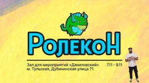 Днд хочет жить "Ролекон 2025"