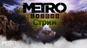 Потеряшка в лесу:( Metro Exodus #6