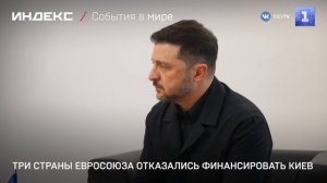 Три страны Евросоюза отказались финансировать Киев