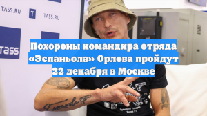 Бригада «Эспаньола» сообщила о гибели своего командира Станислава Орлова