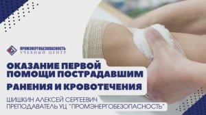 Первая помощь. Ранения и кровотечения
