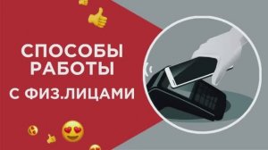 Работа с физ. лицами