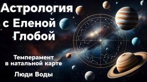 Темперамент в натальной карте | Люди Воды | Астрология с Еленой Глобой