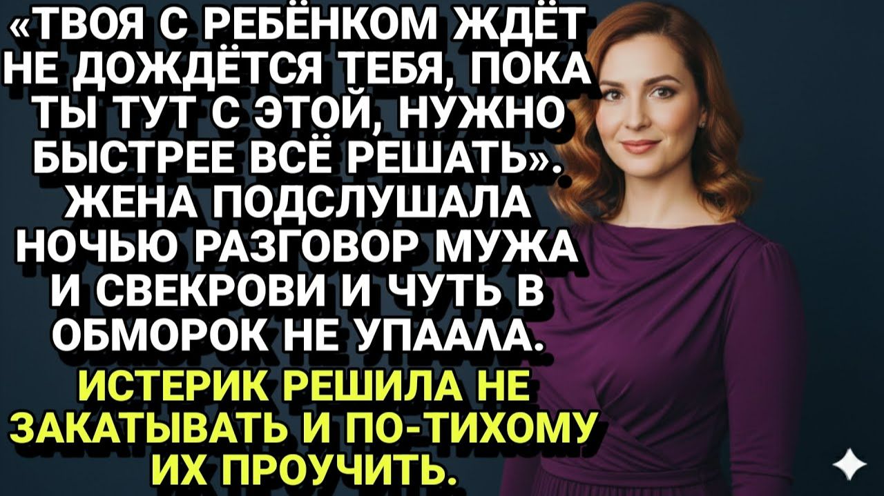 Истории из жизни| Подслушала разговор мужа и свекрови... |Аудио рассказы|Жизненные истории смотреть онлайн