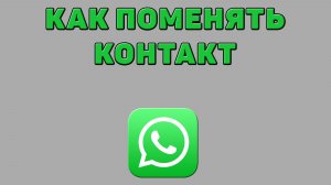 Как поменять контакт в Ватсапе