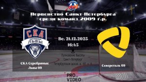 ХК "СКА Серебряные Львы" 09 - ХК "Северсталь" 09 | 21.12.2025